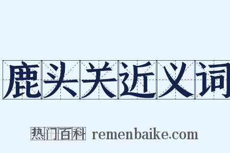 鹿头关近义词是什么意思的图片